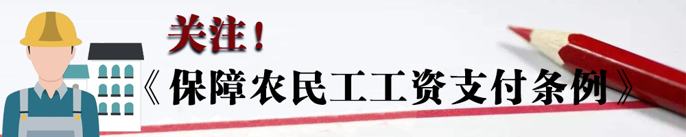 關注！《保障農民工工資支付條例》