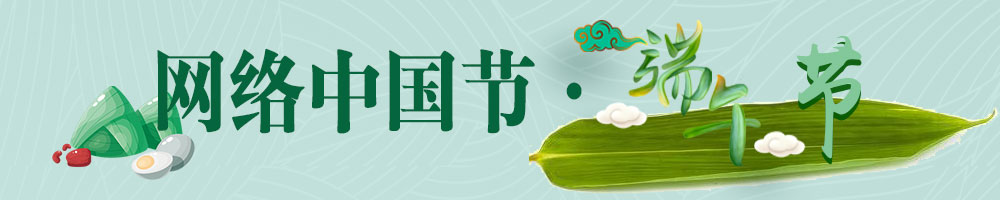 網絡中國節·端午節