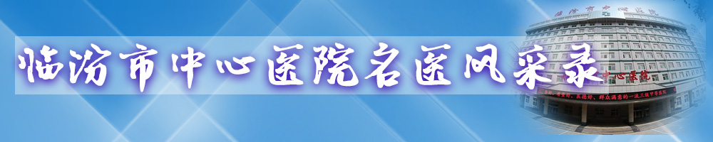 臨汾市中心醫院名醫風采錄