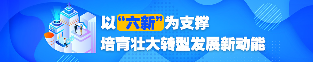 以“六新”為支撐 培育壯大轉型發展新動能