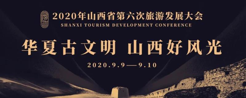 2020年山西省第六次旅游發展大會