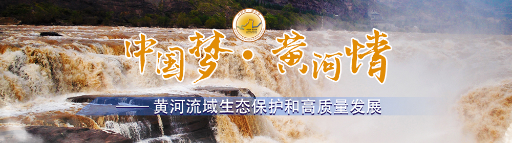 中國夢·黃河情——黃河流域生態保護和高質量發展