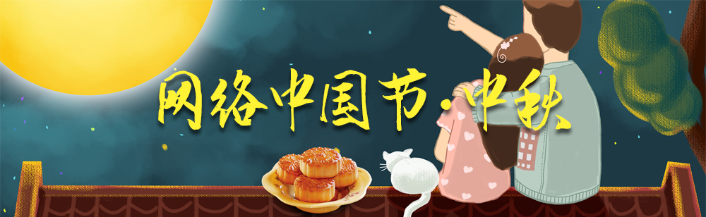 網絡中國節·中秋
