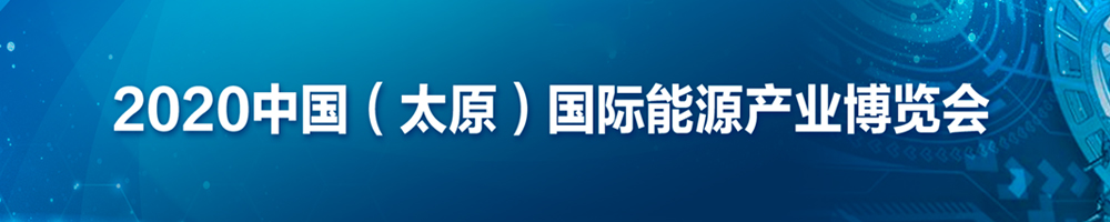 2020中國（太原）國際能源產業博覽會