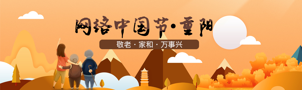網絡中國節·重陽節