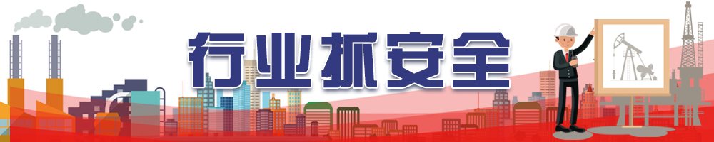 行業抓安全