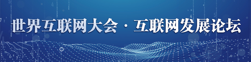 世界互聯網大會·互聯網發展論壇
