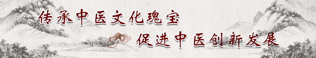 傳承中醫文化瑰寶 促進中醫創新發展