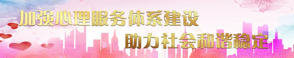 加強心理服務體系建設 助力社會和諧穩定