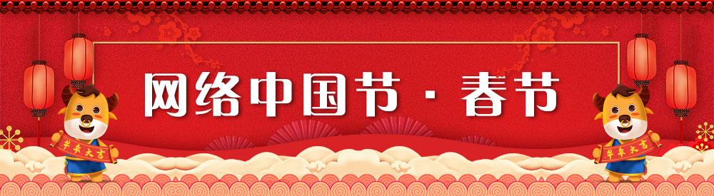 網絡中國節·春節