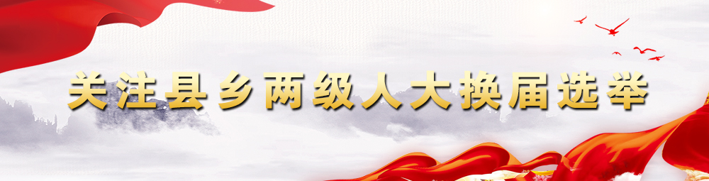 關注縣鄉兩級人大換屆選舉