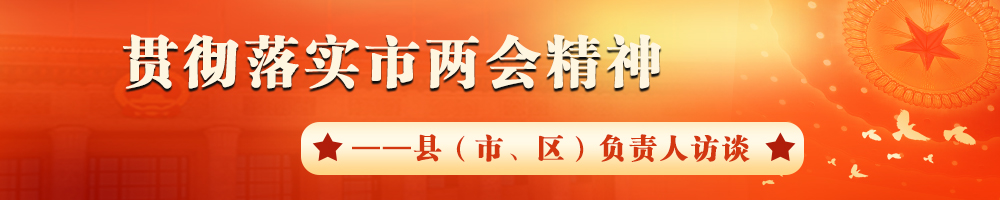 貫徹落實市兩會精神——縣（市、區）負責人訪談