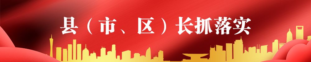 縣（市、區）長抓落實