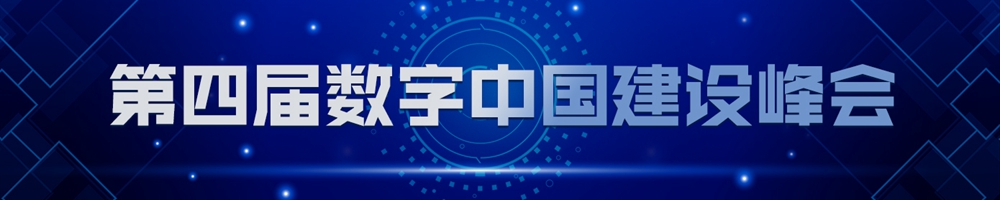 第四屆數字中國建設峰會