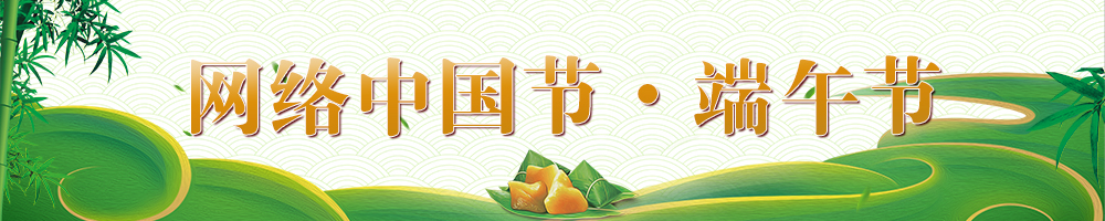 網絡中國節?端午節