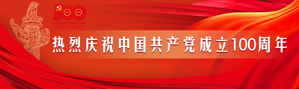 慶祝中國共產黨成立100周年