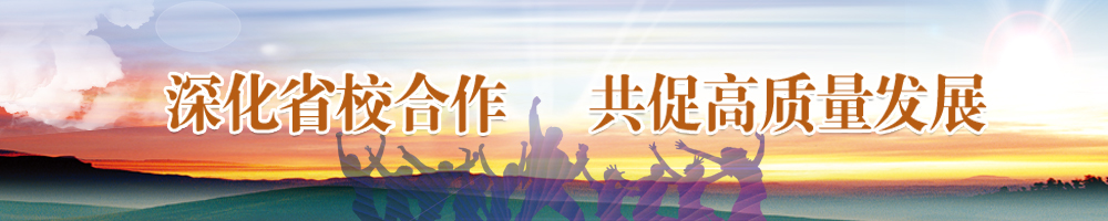 深化省校合作 共促高質量發展