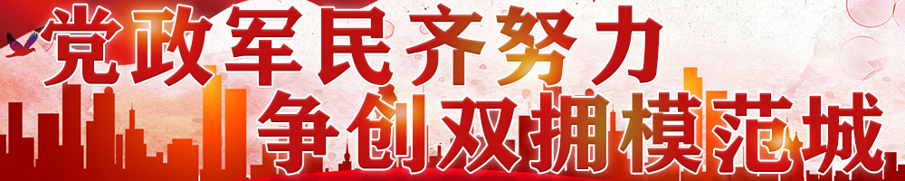 黨政軍民齊努力 爭創雙擁模范城