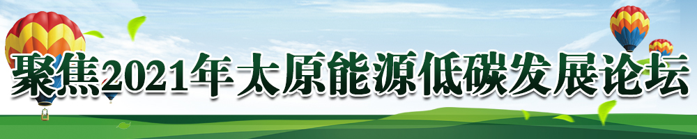 聚焦2021年太原能源低碳發展論壇