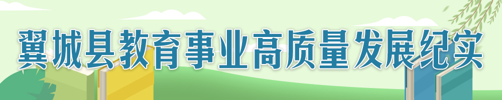 翼城：傾力答好教育高質量發展“奮進卷”