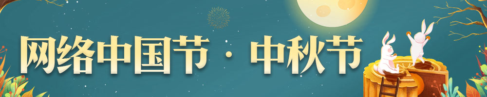 網絡中國節·中秋