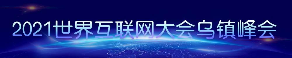 2021世界互聯網大會烏鎮峰會