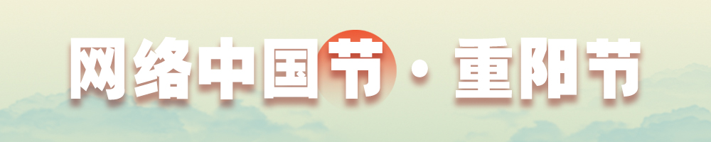 網絡中國節·重陽節