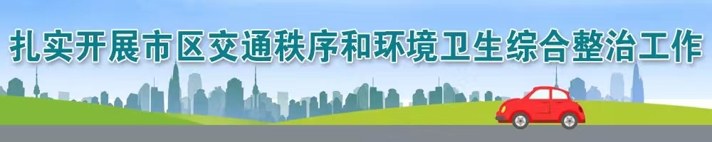 扎實開展市區交通秩序和環境衛生綜合整治工作