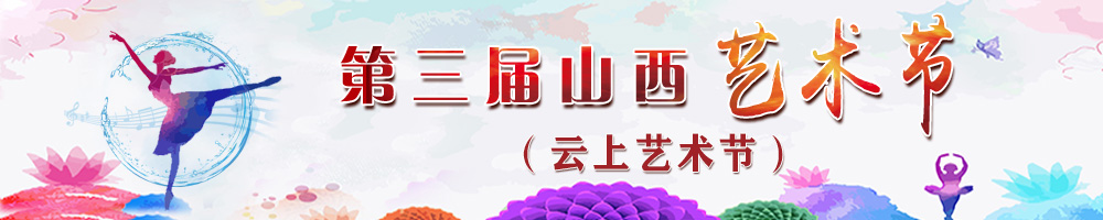 第三屆山西藝術節（云上藝術節）
