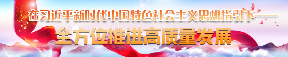 在習近平新時代中國特色社會主義思想指引下——全方位推進高質量發展