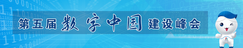 第五屆數字中國建設峰會