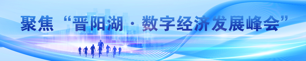 聚焦“晉陽湖·數字經濟發展峰會”