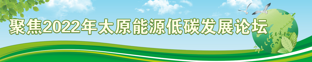 聚焦2022年太原能源低碳發展論壇