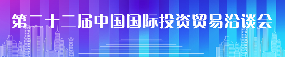 第二十二屆中國國際投資貿易洽談會