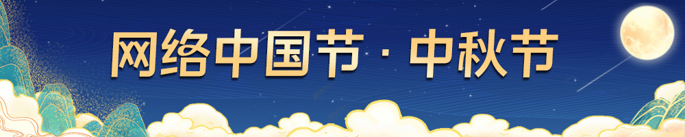 網絡中國節·中秋節