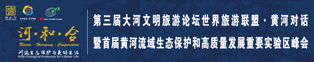 第三屆大河文明旅游論壇世界旅游聯盟·黃河對話暨首屆黃河流域生態保護和高質量發展重要實驗區峰會