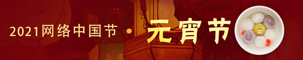 網絡中國節·元宵節