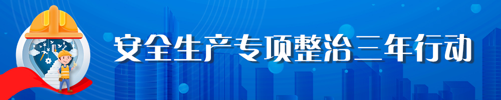 安全生產專項整治三年行動