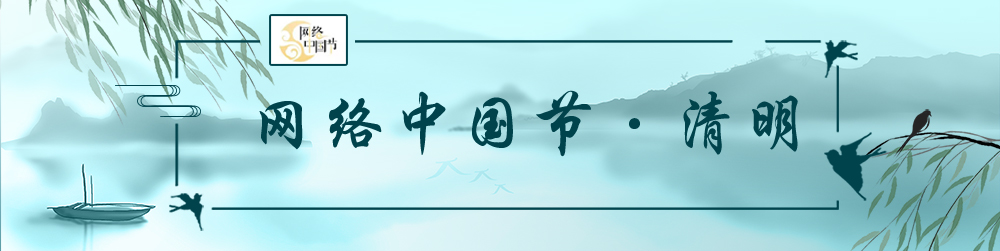 網絡中國節?清明
