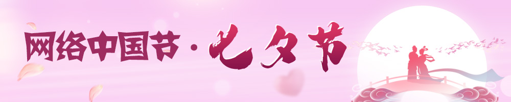 網絡中國節·七夕節