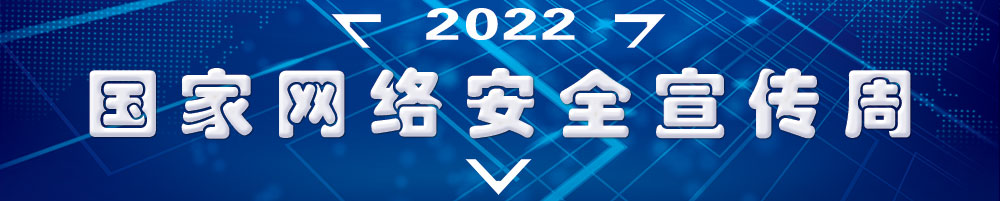 2022年國家網絡安全宣傳周