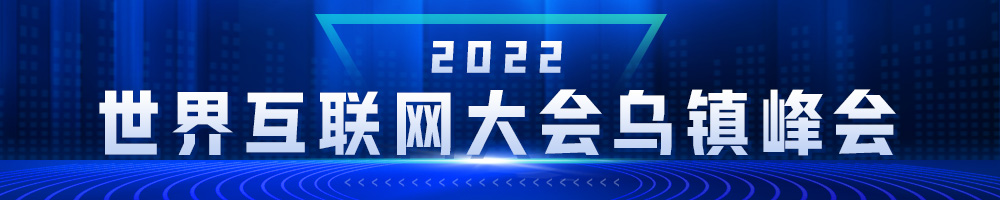 2022年世界互聯網大會烏鎮峰會