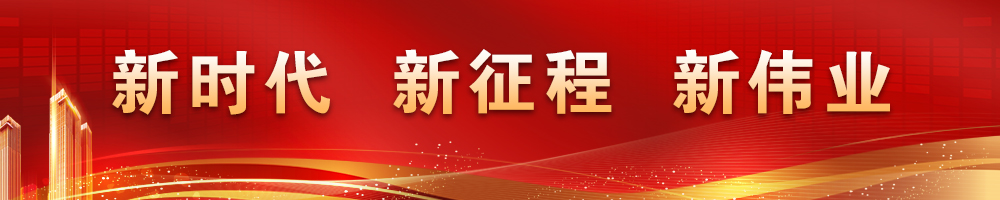 新時代 新征程 新偉業