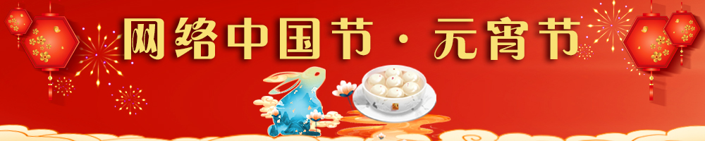 網絡中國節·元宵節
