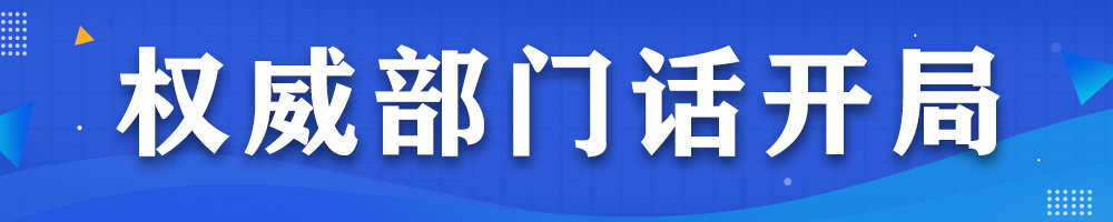 權威部門話開局