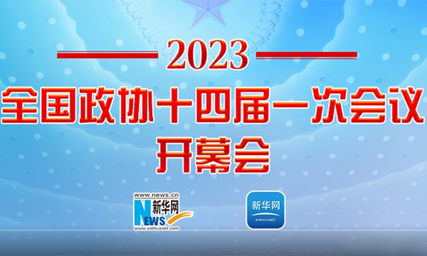 正在直播：全國政協十四屆一次會議開幕會