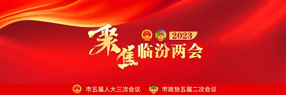2023臨汾兩會