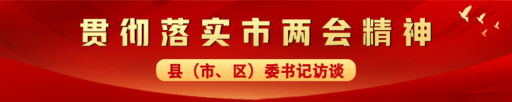 貫徹落實市兩會精神——縣（市、區(qū)）委書記訪談