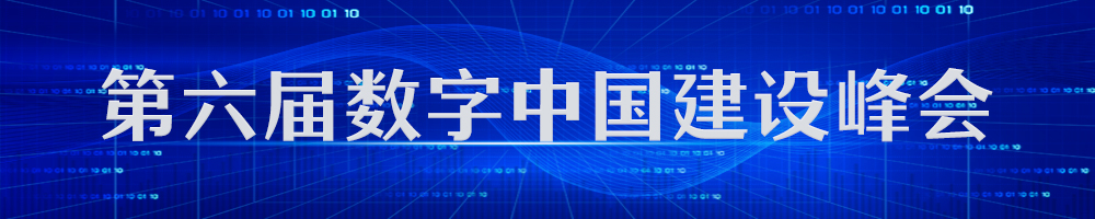 第六屆數(shù)字中國建設峰會
