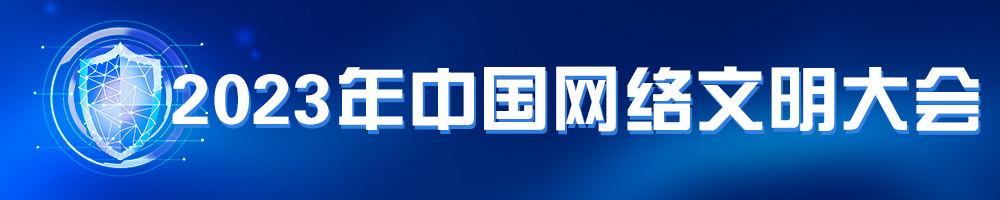 2023年中國網(wǎng)絡文明大會